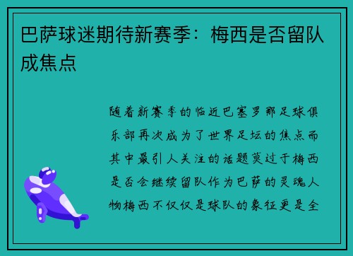 巴萨球迷期待新赛季：梅西是否留队成焦点