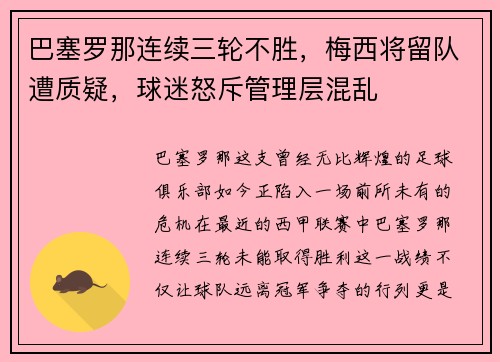 巴塞罗那连续三轮不胜，梅西将留队遭质疑，球迷怒斥管理层混乱
