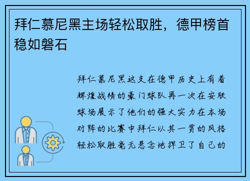 拜仁慕尼黑主场轻松取胜，德甲榜首稳如磐石