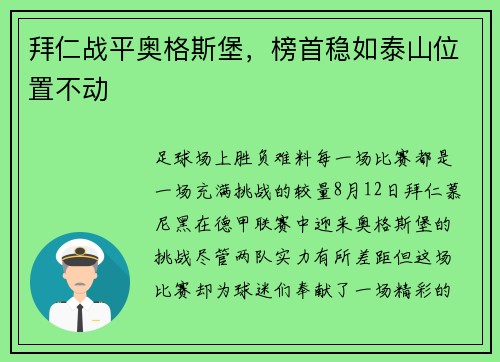 拜仁战平奥格斯堡，榜首稳如泰山位置不动