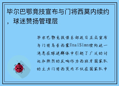 毕尔巴鄂竞技宣布与门将西莫内续约，球迷赞扬管理层