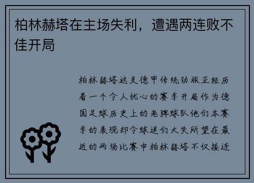 柏林赫塔在主场失利，遭遇两连败不佳开局