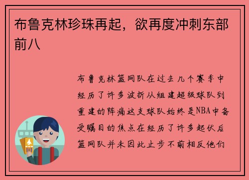 布鲁克林珍珠再起，欲再度冲刺东部前八