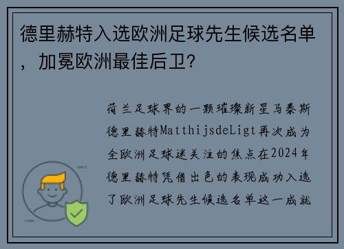 德里赫特入选欧洲足球先生候选名单，加冕欧洲最佳后卫？