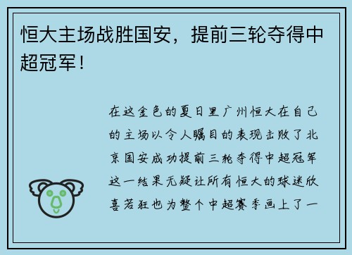 恒大主场战胜国安，提前三轮夺得中超冠军！