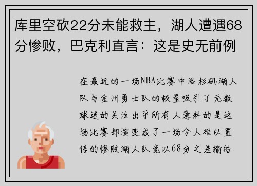 库里空砍22分未能救主，湖人遭遇68分惨败，巴克利直言：这是史无前例的耻辱！