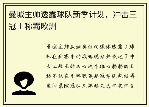 曼城主帅透露球队新季计划，冲击三冠王称霸欧洲