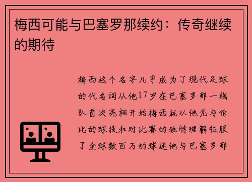梅西可能与巴塞罗那续约：传奇继续的期待