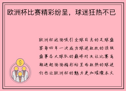 欧洲杯比赛精彩纷呈，球迷狂热不已