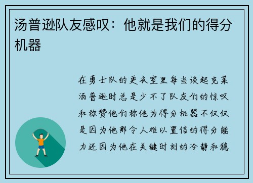 汤普逊队友感叹：他就是我们的得分机器