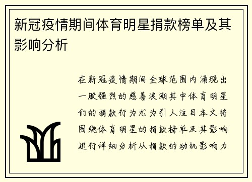 新冠疫情期间体育明星捐款榜单及其影响分析