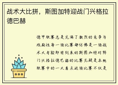 战术大比拼，斯图加特迎战门兴格拉德巴赫