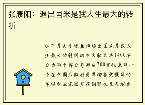 张康阳：退出国米是我人生最大的转折