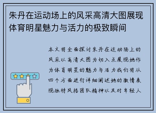朱丹在运动场上的风采高清大图展现体育明星魅力与活力的极致瞬间