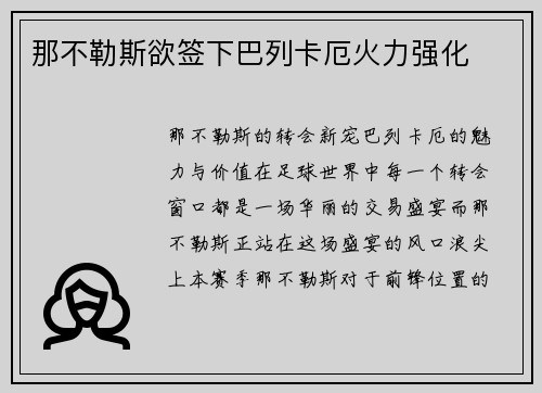 那不勒斯欲签下巴列卡厄火力强化