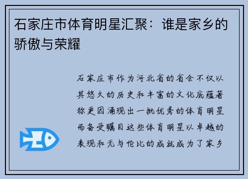 石家庄市体育明星汇聚：谁是家乡的骄傲与荣耀