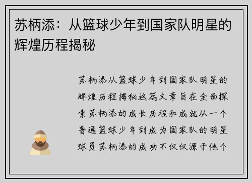 苏柄添：从篮球少年到国家队明星的辉煌历程揭秘
