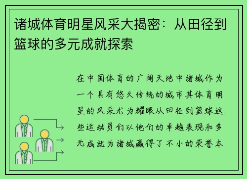 诸城体育明星风采大揭密：从田径到篮球的多元成就探索