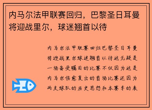 内马尔法甲联赛回归，巴黎圣日耳曼将迎战里尔，球迷翘首以待