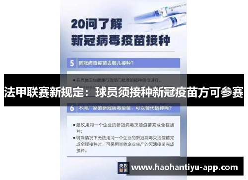 法甲联赛新规定：球员须接种新冠疫苗方可参赛