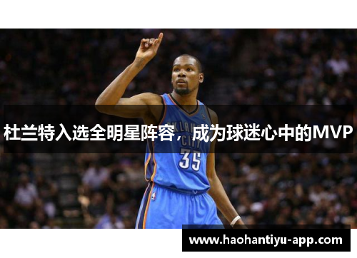 杜兰特入选全明星阵容，成为球迷心中的MVP