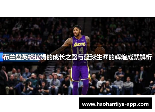 布兰登英格拉姆的成长之路与篮球生涯的辉煌成就解析