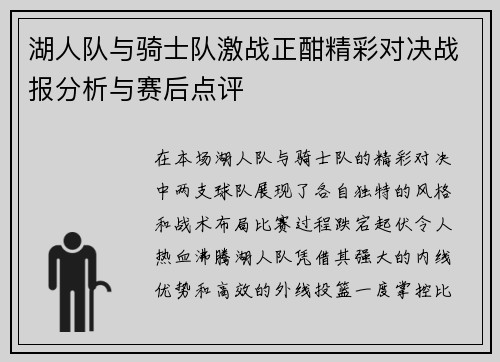 湖人队与骑士队激战正酣精彩对决战报分析与赛后点评