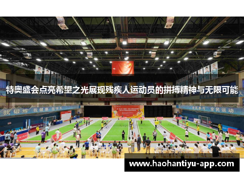 特奥盛会点亮希望之光展现残疾人运动员的拼搏精神与无限可能