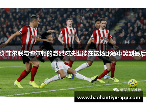 谢菲尔联与博尔顿的激烈对决谁能在这场比赛中笑到最后