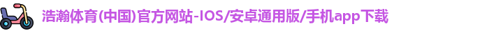 浩瀚体育app下载